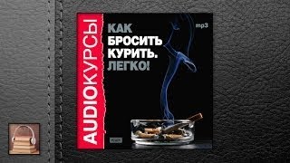 Аудиокурс Как бросить курить. Легко! (АУДИОКНИГИ ОНЛАЙН) Слушать