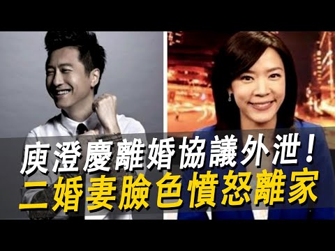 突發！庾澄慶離婚協議內容外泄！二婚妻臉色鐵青憤怒離家，結婚7年竟落得如此下場！#庾澄慶 #伊能靜 #娛樂八點檔