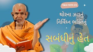 ગઢડા માધ્ય 32 - થોરના ઝાડનું, નિર્વિઘ્ન ભક્તિનું | HDH Mahant Swami Maharaj | BAPS Pravachan