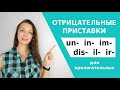 ТОП-6 отрицательных приставок для прилагательных