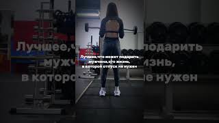 #отношения#тренеронлайн#мышцы#тренажёрныйзал#похудение#спина#здоровье#сила#спорт#зож#силач#бицепс#пп