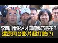 一刀未剪｜遭質疑故意繞路拒握手蘇巧慧！李四川今現身被問這題...稱看影片才知道？「下次會先握手讓她開心」...還原兩人同台畫面！蘇巧慧也高EQ回應了｜三立新聞LIVE