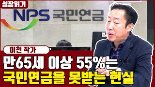 지금도 만65세이상 55%는 국민연금을 못 받는다! 국민연금을 유리하게 받는 법 I 이천 2부