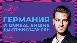 Германия и Unreal Engine. Дмитрий Глазырин.