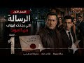 رواية مسرح الجريمة الاخير ياسر النجار ورسالة الزمالك لو اتقرت حد هيموت mp3