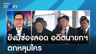 ยังมีช่องลอด อดีตนายกฯตกหลุมใคร | มอร์นิ่งเนชั่น | NationTV22