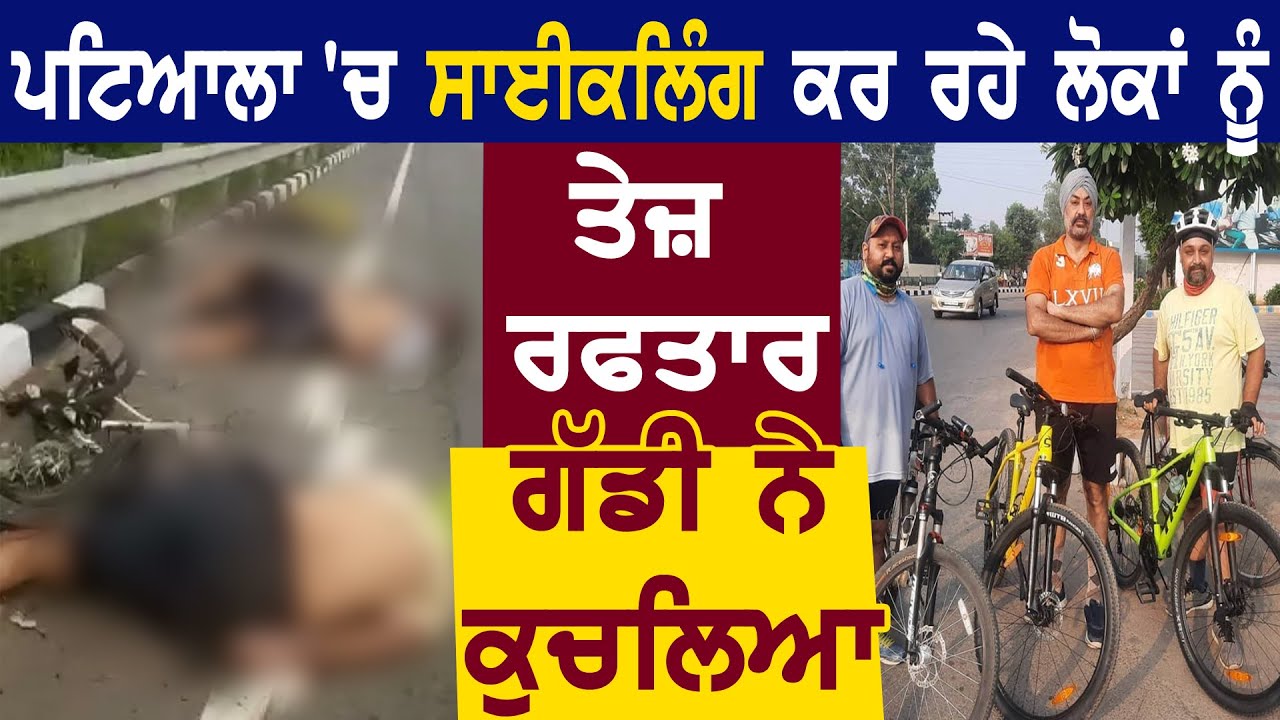 Patiala में Cycling कर रहे लोगों को तेज रफ्तार गाड़ी ने कुचला