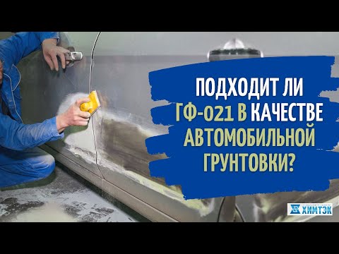 Отличие грунтовки гф 021 от гф 020