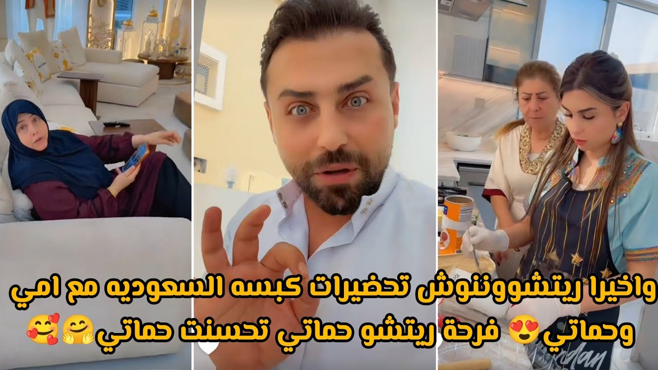 واخيرا ريتشووننوش تحضيرات كبسه السعوديه مع امي وحماتي😍 فرحة ريتشو حماتي تحسنت حماتي🤗🥰