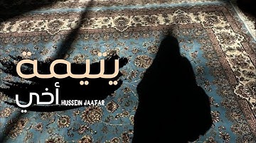 يتيمة أخي | ٢٠١٨ | القارئ حسين جعفر| Hussein jaafar | My brother's orphan