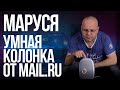 Обзор капсулы с Марусей. Обзор умной колонки от скептика.