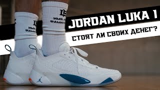 JORDAN LUKA 1: ТЕСТ БАСКЕТБОЛЬНЫХ КРОССОВОК