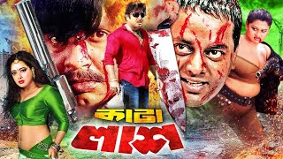 Kata Lash | কাটা লাশ | Bangla Full Movie | Rubel | Moyuri | Dipjol | Shahnaz | Shahin Alam |