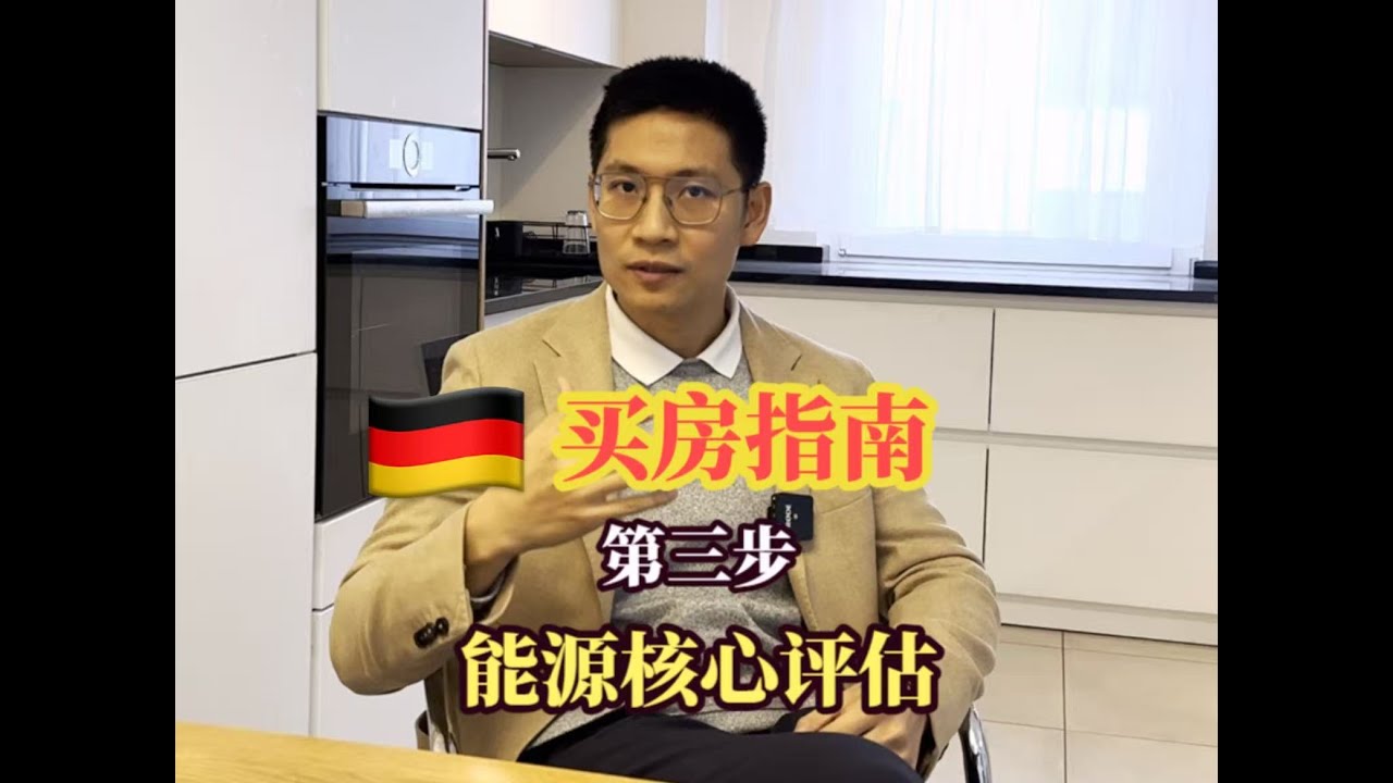 【德国买房指南】第三步-能源核心评估