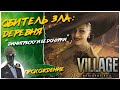 Resident Evil: Village◾️ЗАМОК ДИМИТРЕСКУ◾️ПРОХОЖДЕНИЕ #2