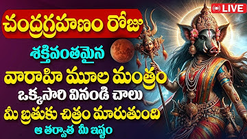 వారాహి దేవి మూల మంత్రం వింటే చాలు ll Varahi Devi Mula Manthre | All Problems One Solution #varahi