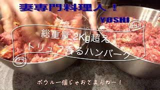 総重量2Kg超えのハンバーグ！コストコで買ったミンチ肉約２KG（妻専用料理人）