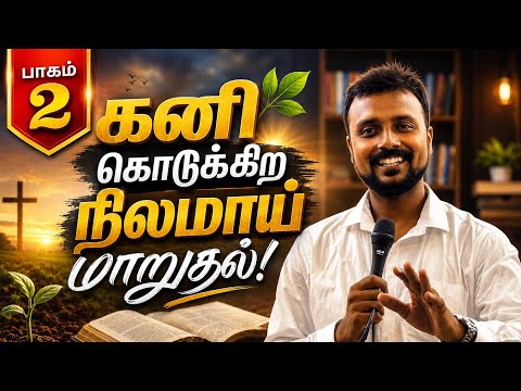கனி கொடுக்கிற நிலமாய் மாறுதல்| பாகம் 2|Tamil Christian Message|Ps.Dinesh Kumar|JLMC