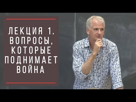 Тимоти Снайдер: Как появилась современная Украина. Лекция 1. Вопросы, которые поднимает война.