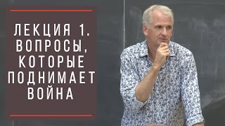 Тимоти Снайдер: Как появилась современная Украина. Лекция 1. Вопросы, которые поднимает война.