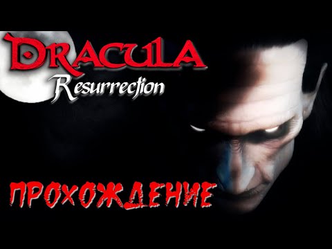 Видео: Dracula: Resurrection * Прохождение на русском * БЕЗ КОММЕНТАРИЕВ