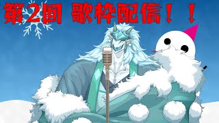 第２回歌枠！！