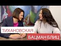 Тихановская. Лукашенко, Гордон, муж, шутка для Зеленского, адский день, главная ошибка. Бацман Блиц