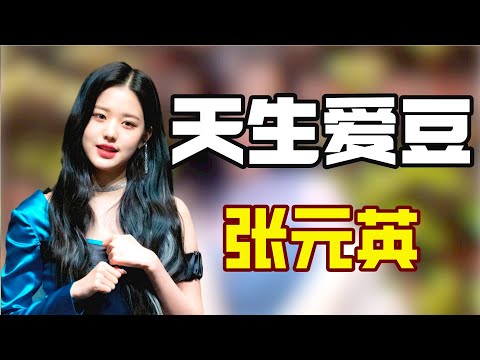 “天生爱豆”张元英，不小心暴露“真实血统”，韩国人集体崩溃