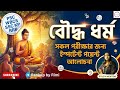 বৌদ্ধ ধর্ম ☸️| Rimi ma'am | PSC KP WBCS