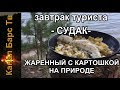 Судак с картошкой, приготовленный на природе.