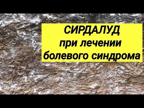 СИРДАЛУД // Отзывы врачей // Лечение болевого синдрома.