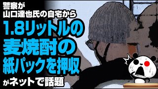 山口達也氏の自宅から、1.8リットルの麦焼酎の紙パックを押収が話題