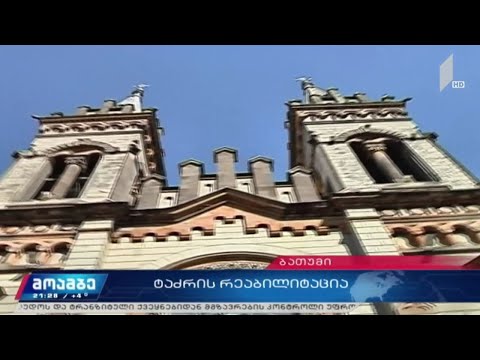 ბათუმის ტაძრის რეაბილიტაცია