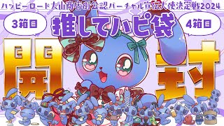 【 #ハピV 】 ３個目と４個目のハピ袋届いた！ ！２つも！！！！ワクワク開封式！ 【 ハッピーロード大山商店街公認バーチャル宣伝大使決定戦2024 】
