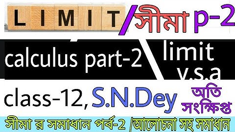 class 12, #calculus  #part-2 #limit #অতি সংক্ষিপ্ত,#wbchse #s.n. dey #solution