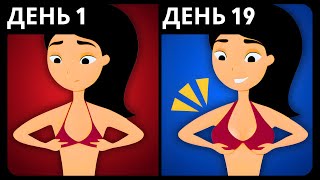 9 Стоячих Упражнений для Увеличения Естественного Размера Груди!