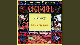 Конек-горбунок. Часть пятая