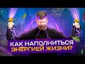 ОСТАНОВИ ЛЕНЬ! Что делать, если НИЧЕГО НЕ ХОЧЕТСЯ?