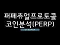 PERP 퍼페츄얼프로토콜 코인정보 (퍼페츄얼 프로토콜 코인 토큰 차트 퍼페추얼 프로토콜 퍼패츄얼  COIN 그래프 시가총액 거래량 호재 시세 발행량, 전망 분석 가격 채굴)