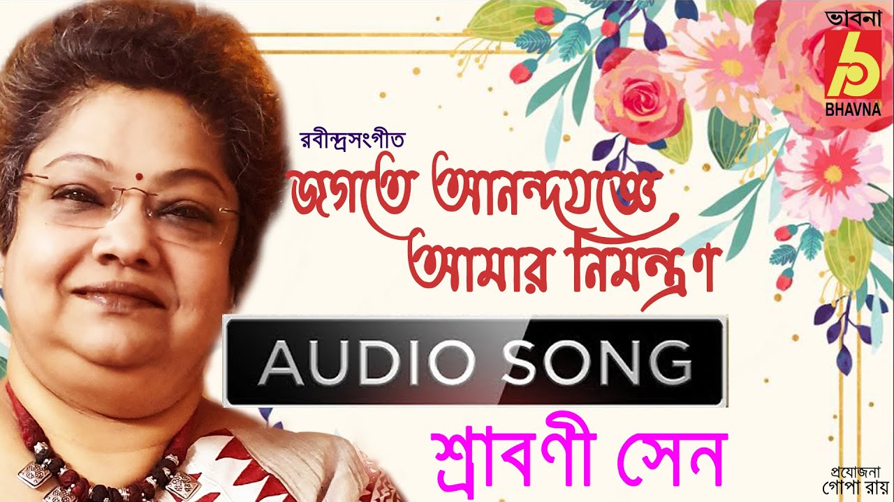 Jagote AnandajoggeRabindra SangeetSrabani SenTagore SongSingle SongBangla GaanBhavna Records