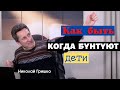 Как быть когда бунтуют дети.   п. Николай Гришко.