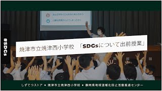 焼津市立焼津西小学校「SDGsについて出前授業」 (2021年7月2日)_st