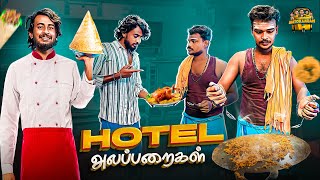 HOTEL அலப்பறைகள் 🥘 | comedy video | Autokaaran18 🔥