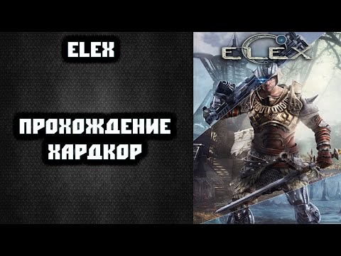 Видео: 🎮 ELEX на хардкоре №1 🎮