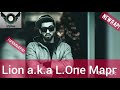 Lion a.k.a L.One Марг