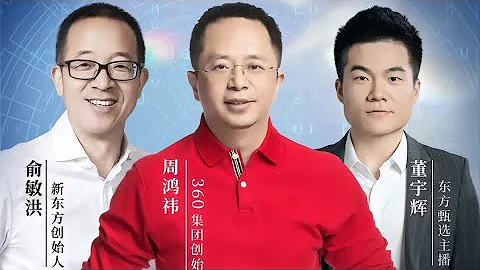董宇輝嘉賓訪談第44期：Part 1 奇虎360集團董事長周鴻禕《周鴻禕自述：我的互聯網方法論》（05072023） - 天天要聞
