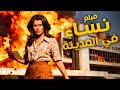 فيلم نساء فى المدينة أفلام ميرفت أمين 