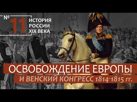 11. Освобождение Европы и Венский Конгресс 1814-1815 гг. | История России. XIX век | А.Б. Зубов