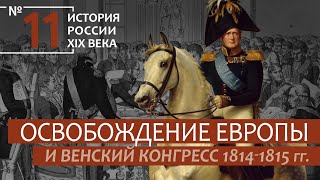 11. Освобождение Европы и Венский Конгресс 1814-1815 гг. | История России. XIX век | А.Б. Зубов