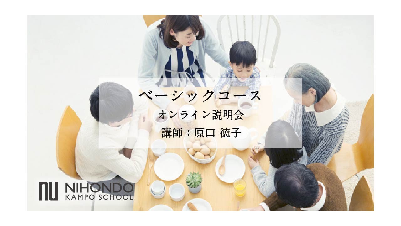 原口先生による漢方養生指導士ベーシックコース無料オンライン説明会